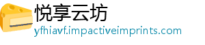 悦享云坊